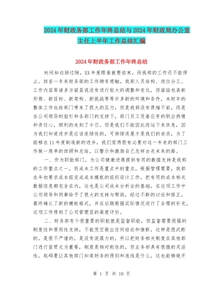 2024年财政务部工作年终总结与2024年财政局办公室主任上半年工作总结汇编