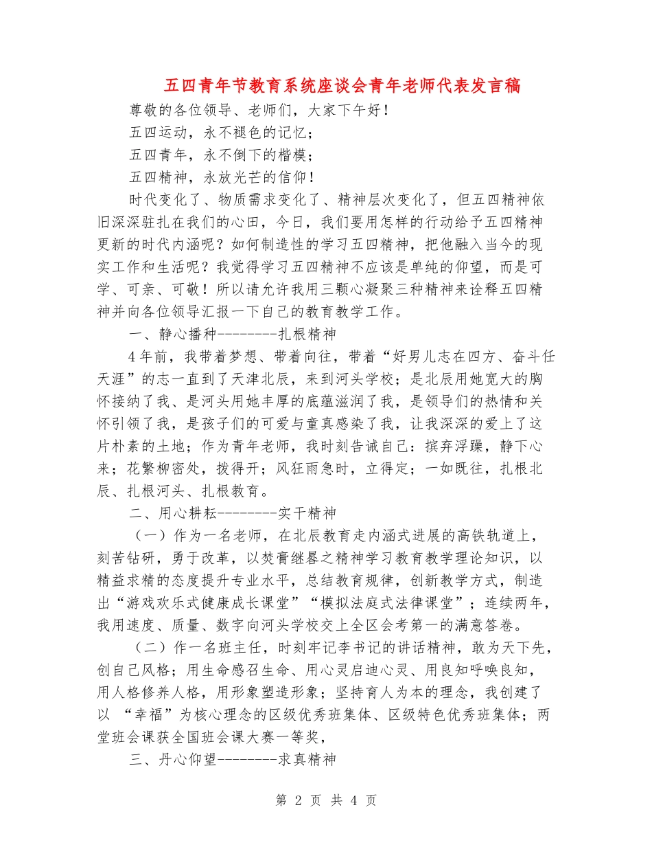 五四青年节教育系统座谈会青年教师代表发言稿_第2页