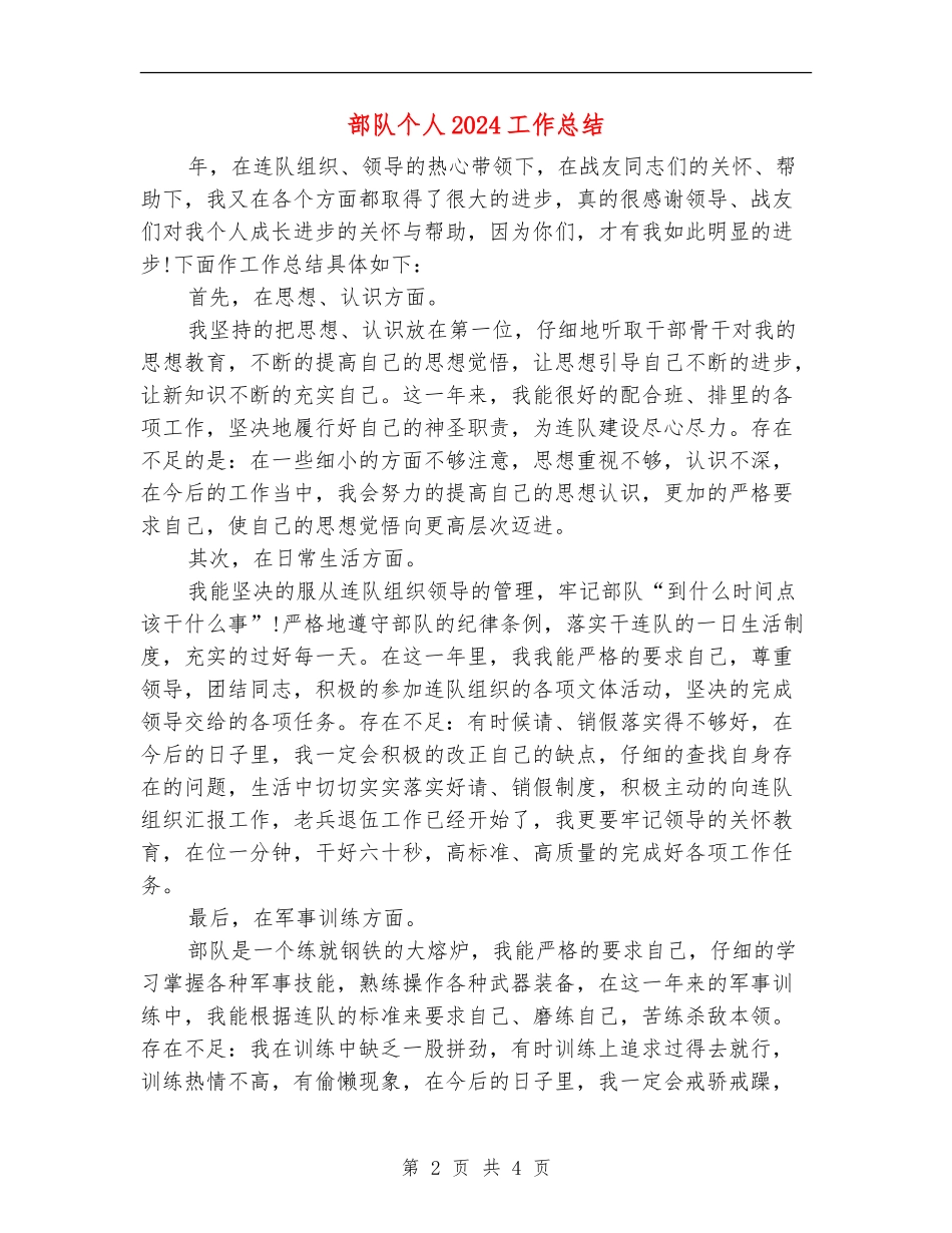 部队个人2024工作总结_第2页