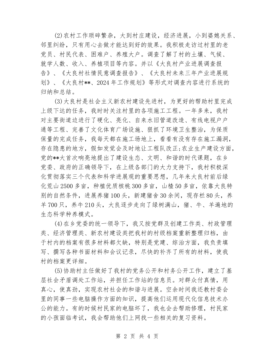 2024年大学生村官年终思想总结_第2页