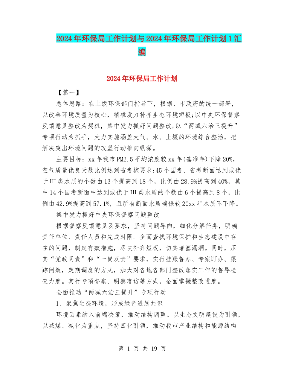 2024年环保局工作计划与2024年环保局工作计划1汇编_第1页