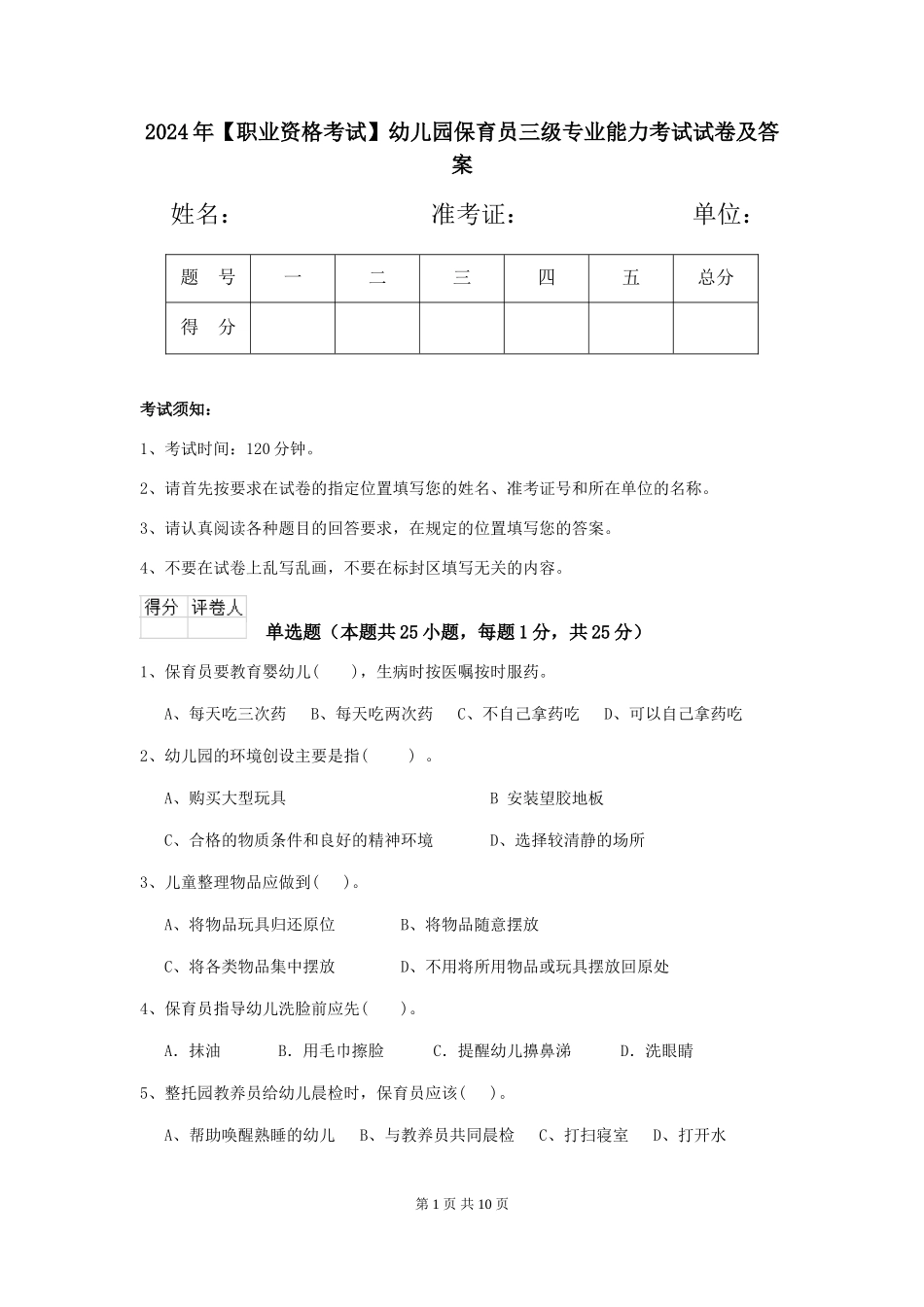 2024年【职业资格考试】幼儿园保育员三级专业能力考试试卷及答案_第1页