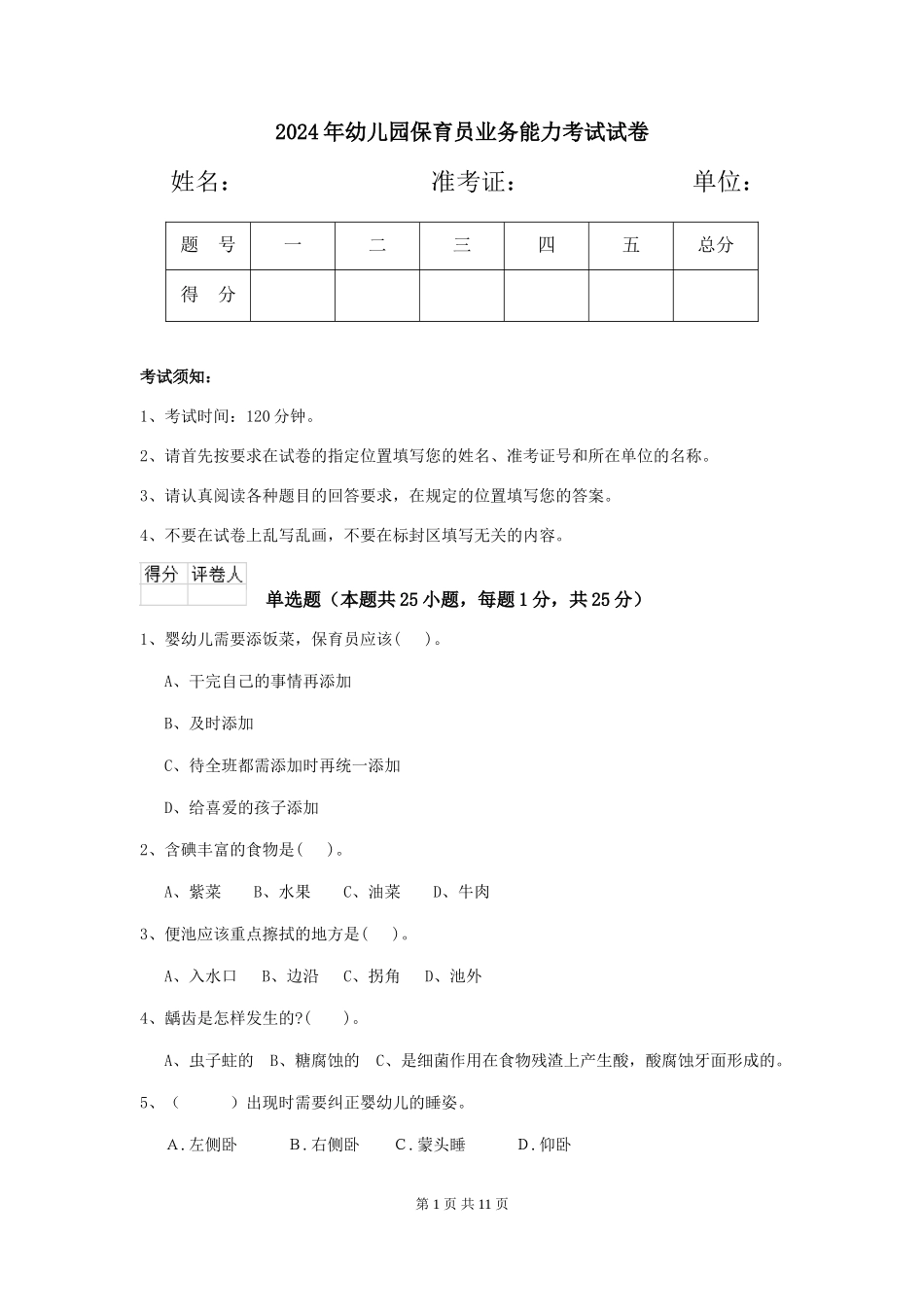 2019年幼儿园保育员业务能力考试试卷_第1页