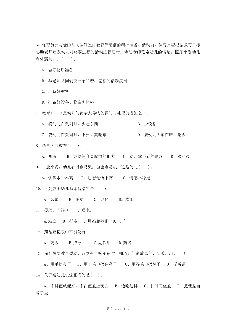 2019年幼儿园保育员业务能力考试试卷_第2页