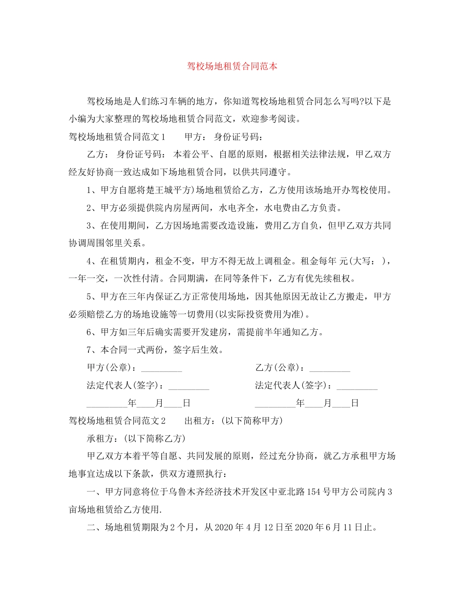 驾校场地租赁合同范本_第1页