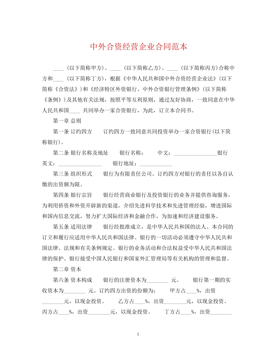 中外合资经营企业合同范本_第1页