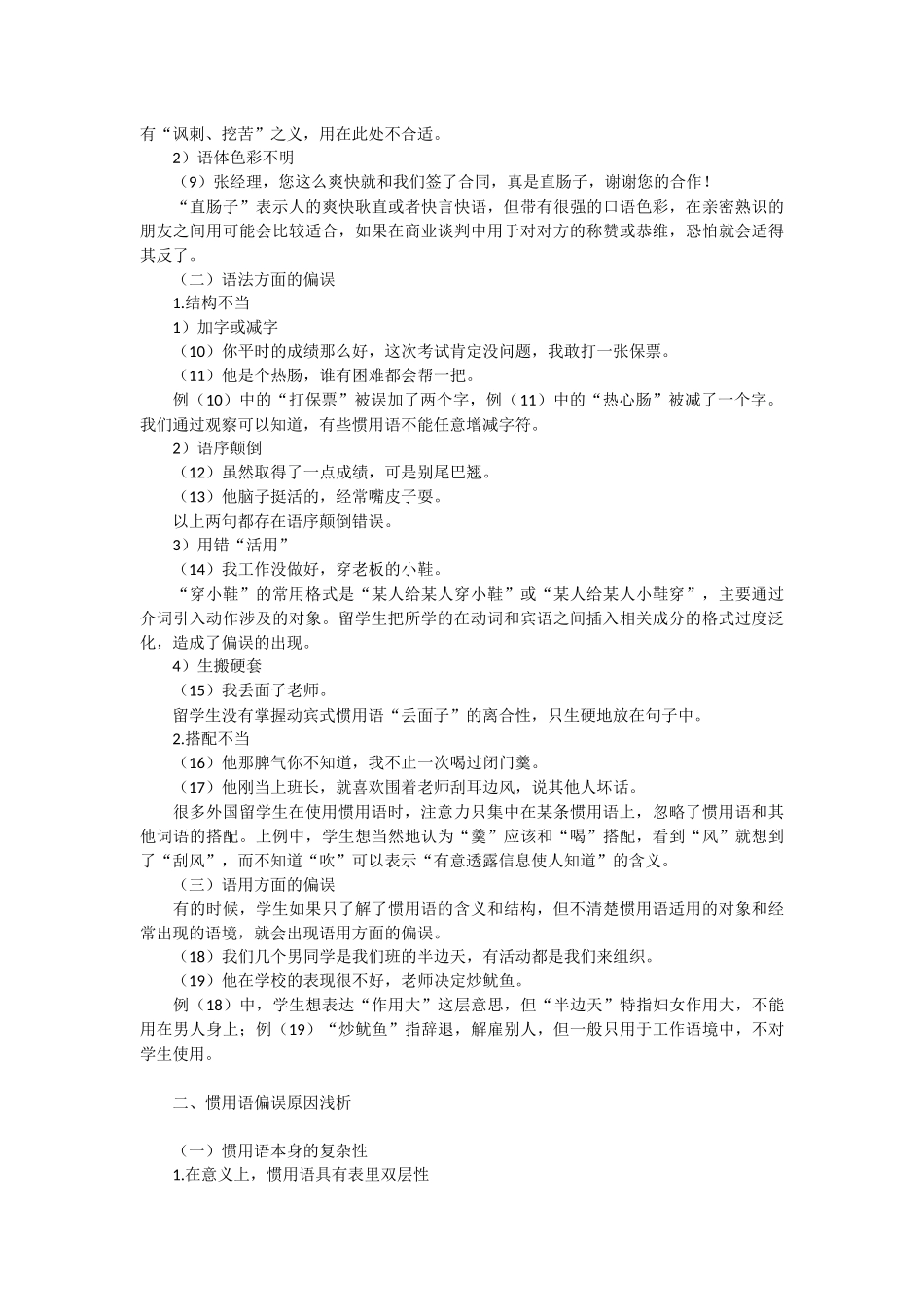 浅析对外汉语教学中的惯用语偏误分析及启示_第2页