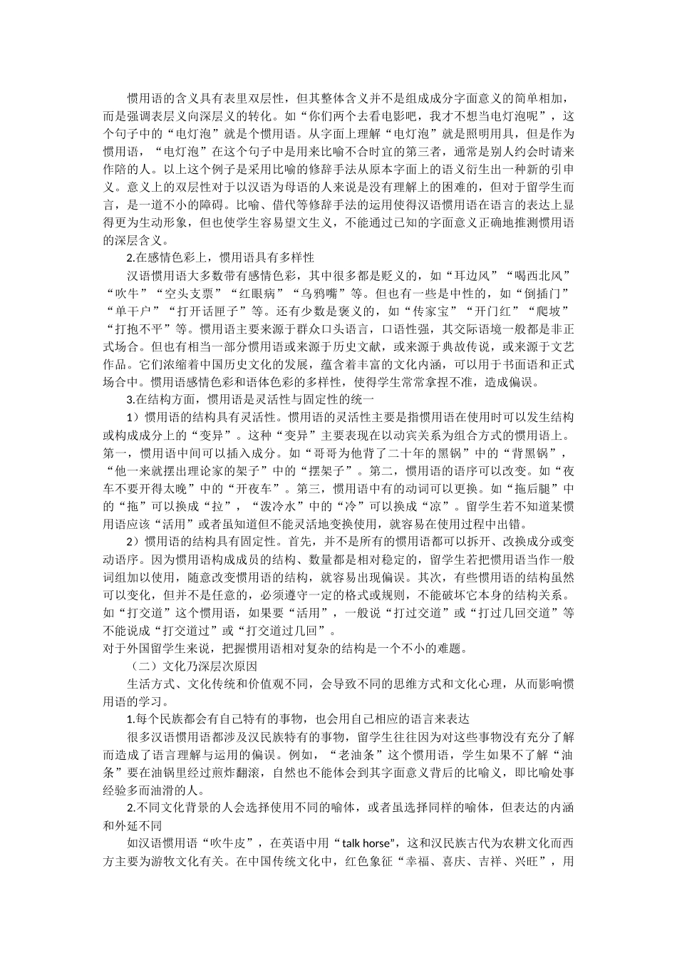 浅析对外汉语教学中的惯用语偏误分析及启示_第3页