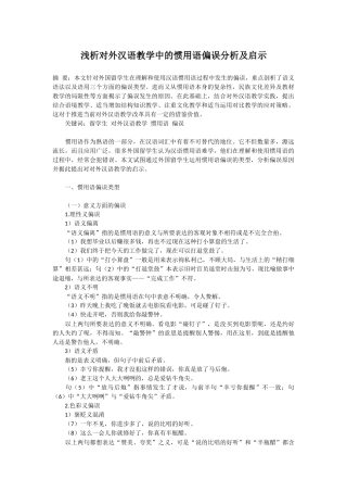 浅析对外汉语教学中的惯用语偏误分析及启示