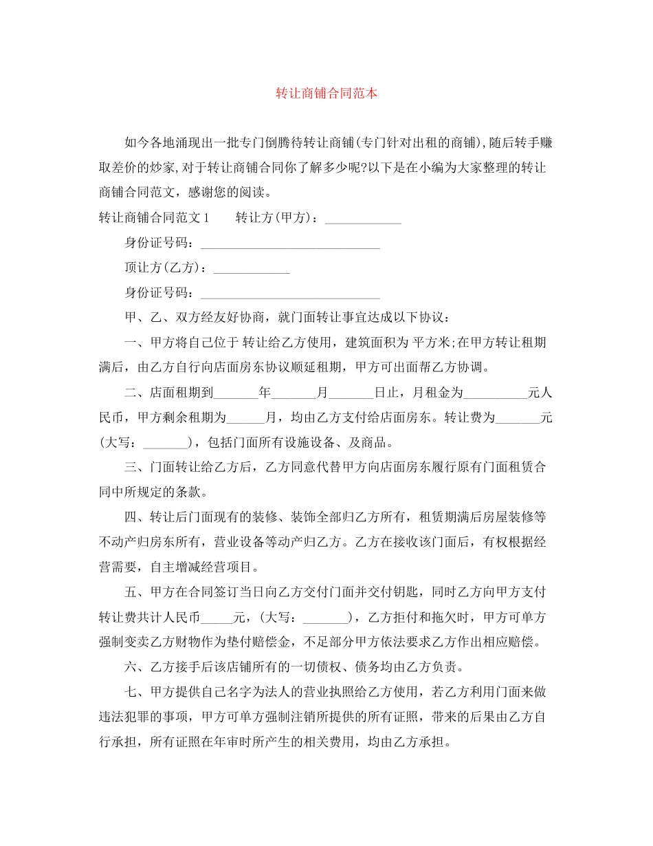 转让商铺合同范本_第1页
