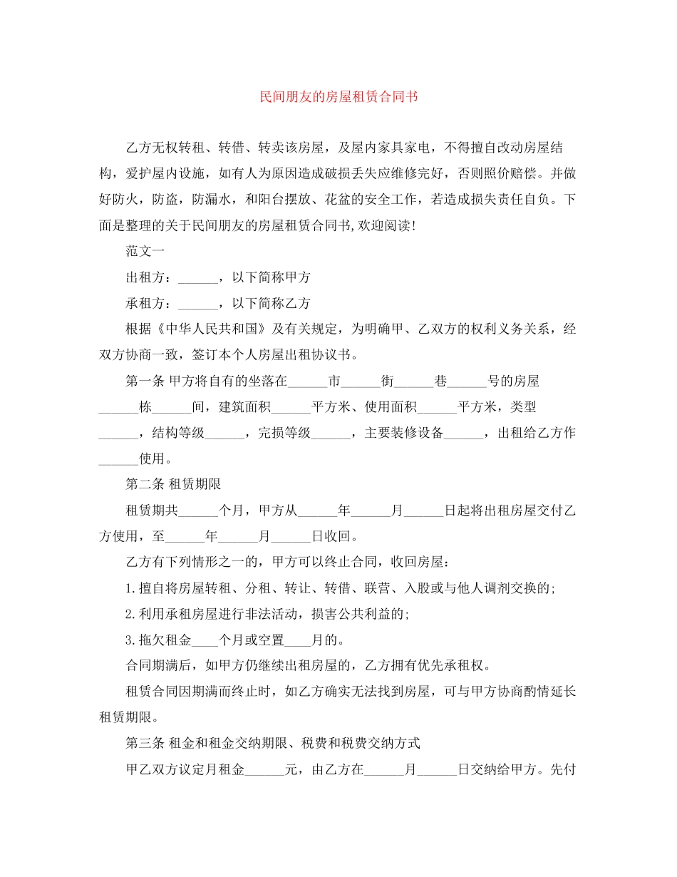 民间朋友的房屋租赁合同书_第1页