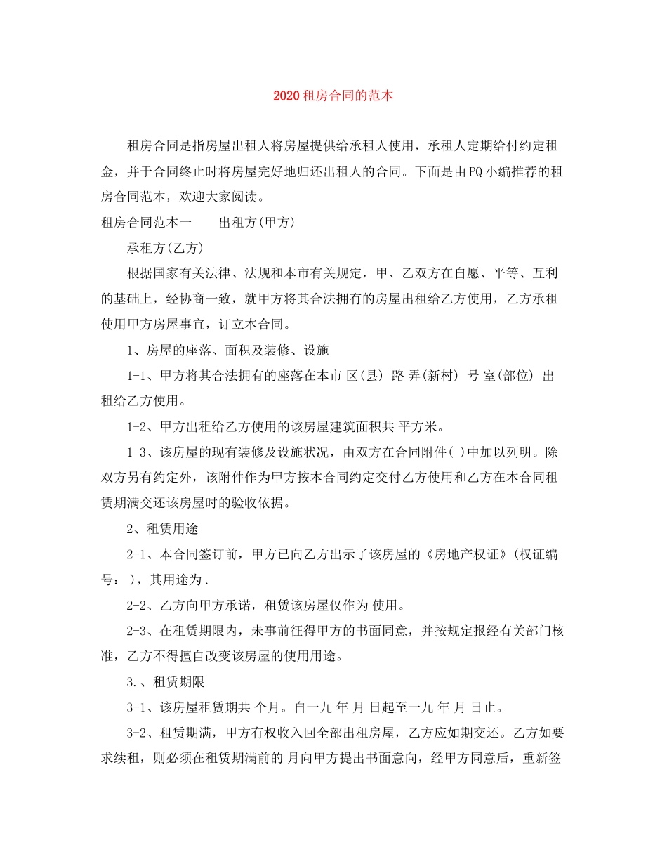 租房合同的范本_第1页