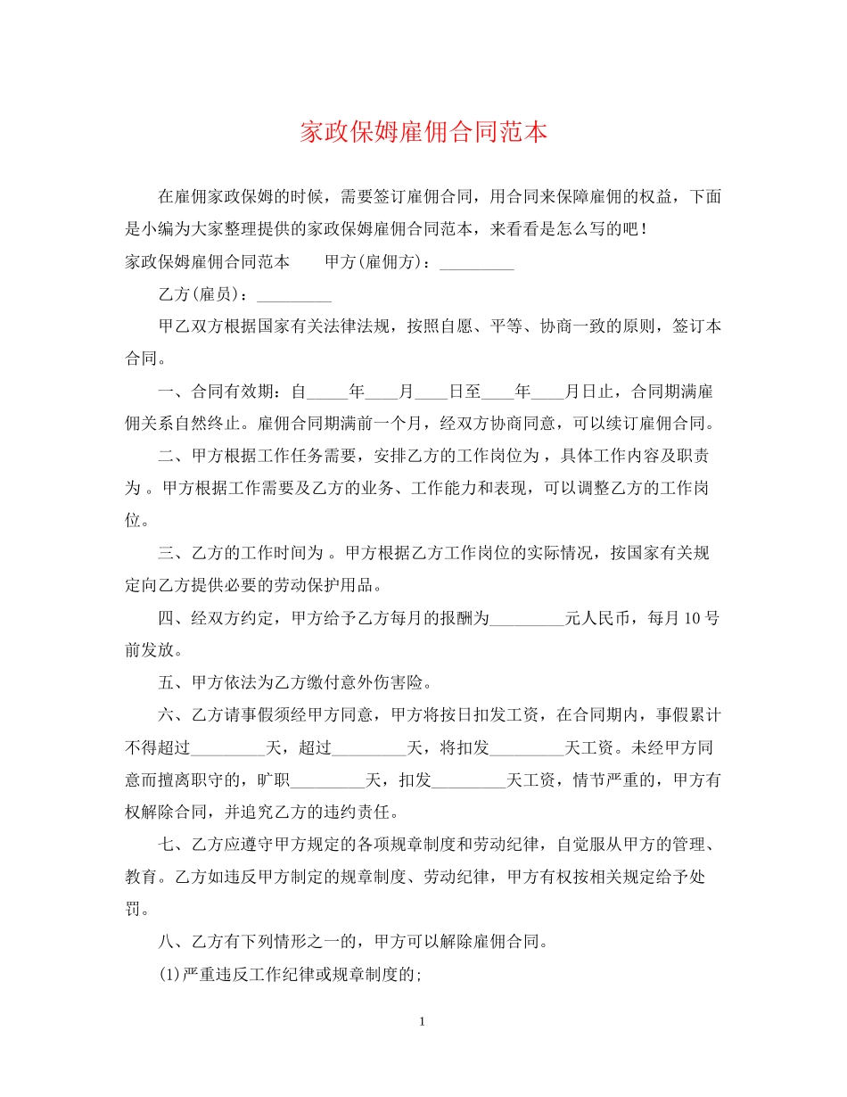 家政保姆雇佣合同范本_第1页