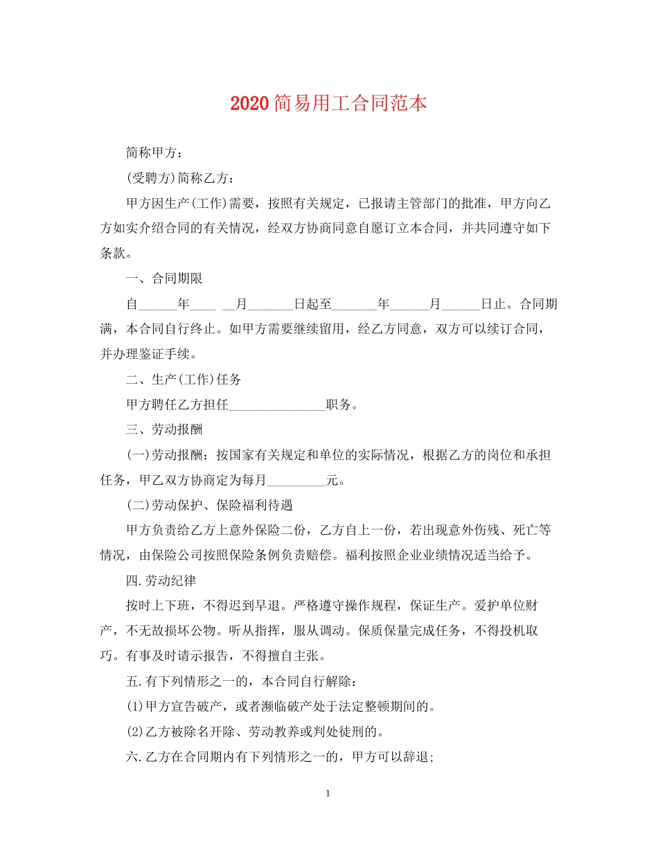 简易用工合同范本_第1页