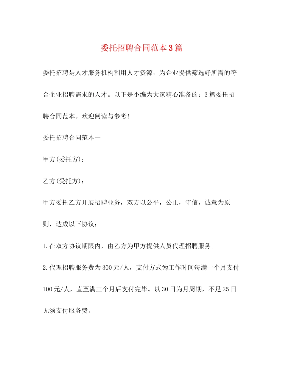 委托招聘合同范本3篇_第1页