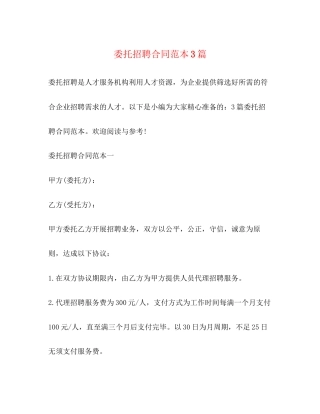 委托招聘合同范本3篇