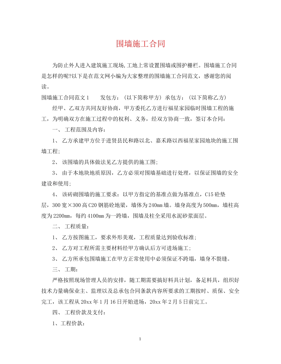 围墙施工合同_第1页
