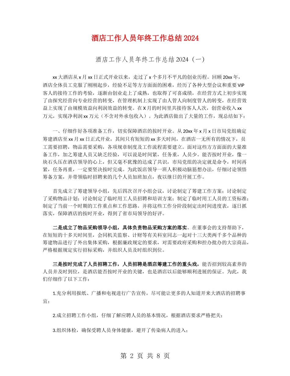 酒店工作人员年终工作总结2024_第2页