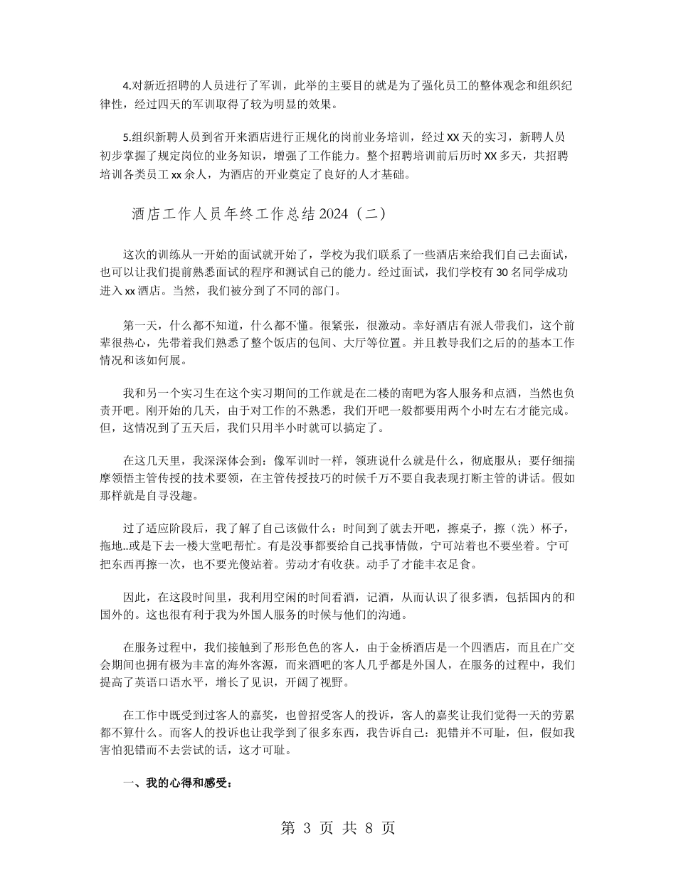 酒店工作人员年终工作总结2024_第3页