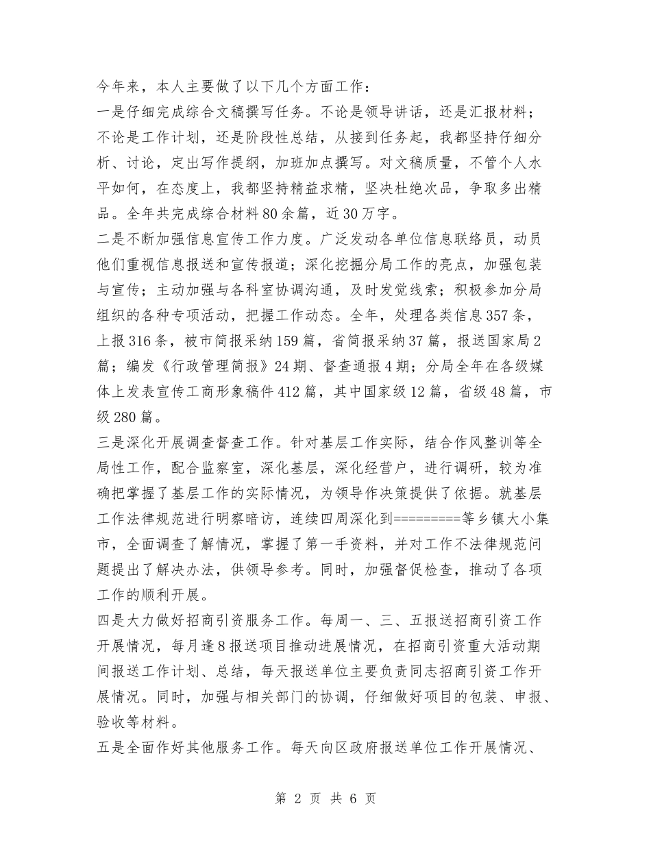 2024年县工商局办公室副主任个人年终总结范文与2024年县工商局社会治安综合治理工作总结汇编_第2页