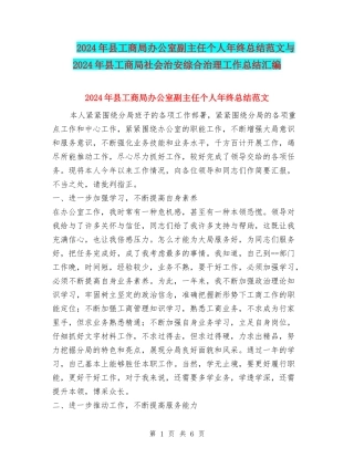 2024年县工商局办公室副主任个人年终总结范文与2024年县工商局社会治安综合治理工作总结汇编