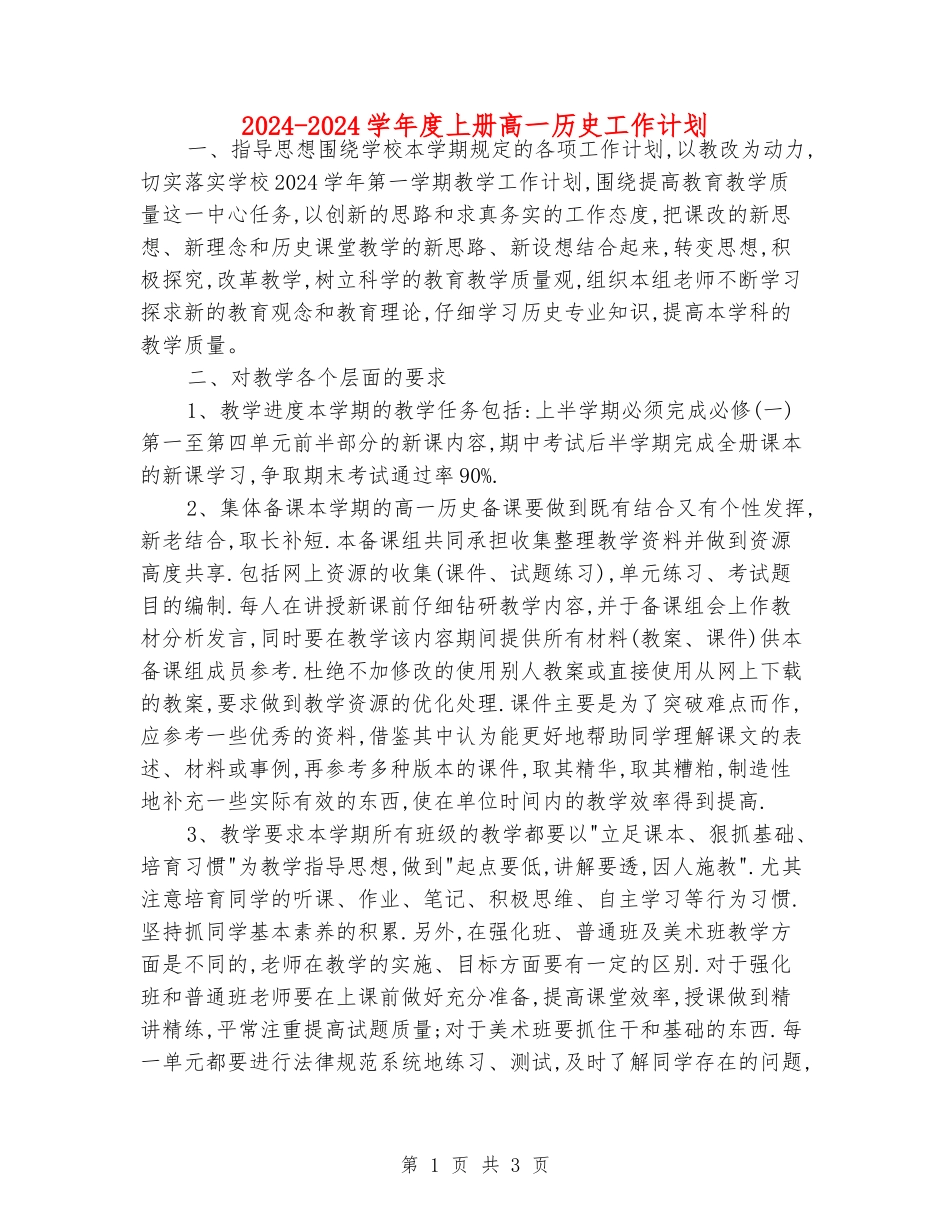 2024-2024学年度上册高一历史工作计划_第1页