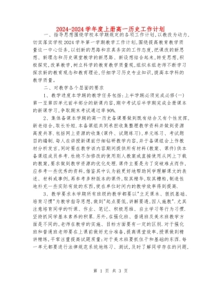 2024-2024学年度上册高一历史工作计划