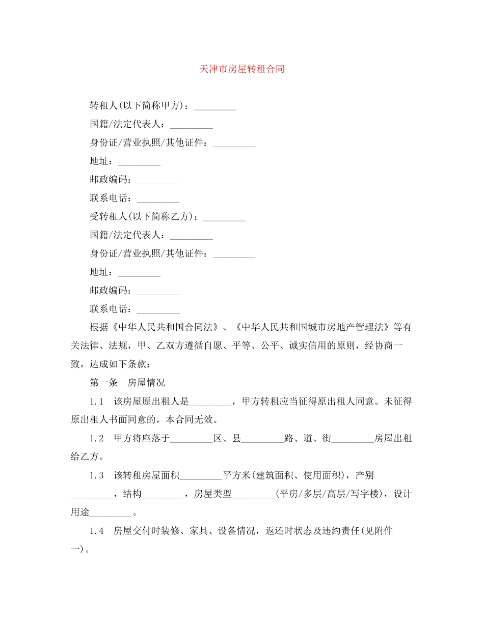 天津市房屋转租合同_第1页