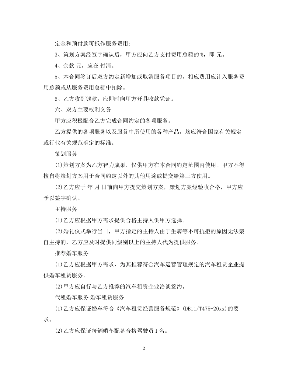 婚礼庆典服务合同2_第2页