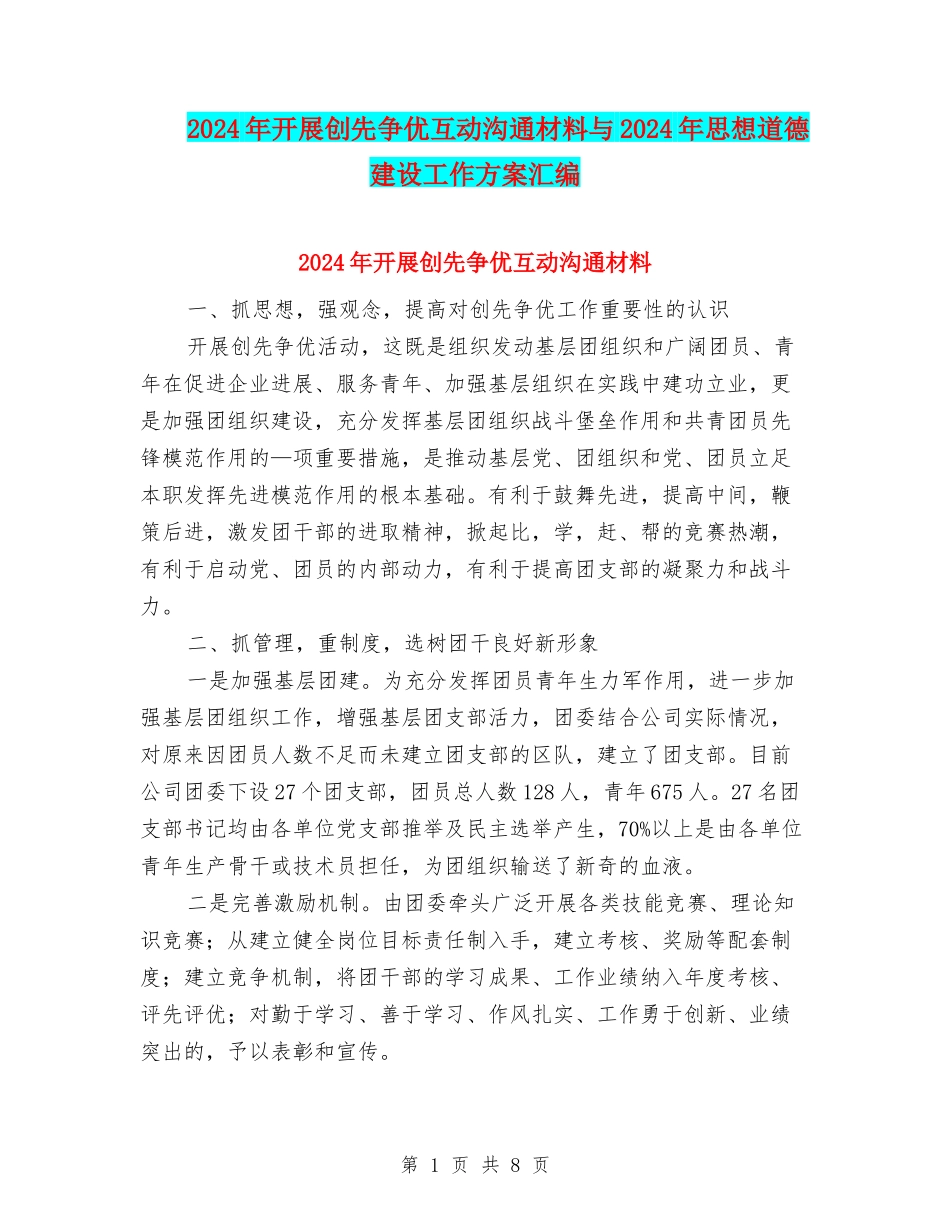 2024年开展创先争优互动交流材料与2024年思想道德建设工作方案汇编_第1页
