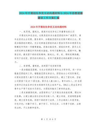 2024年开展创先争优互动交流材料与2024年思想道德建设工作方案汇编