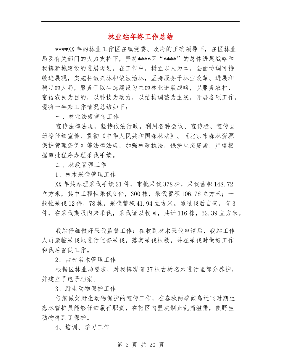 林业站年终工作总结_第2页