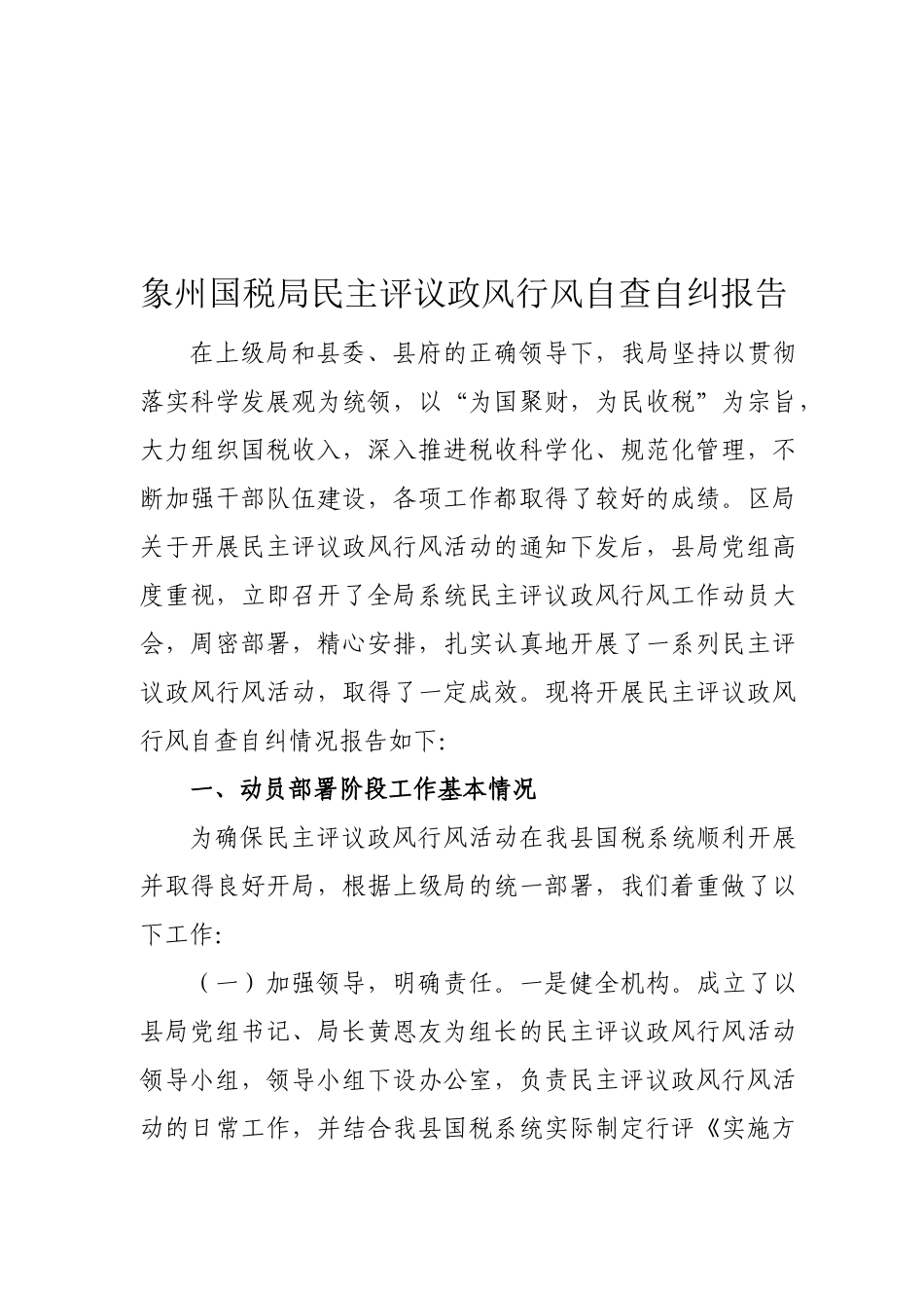 某国税局民主评议政风行风自查自纠报告_第1页