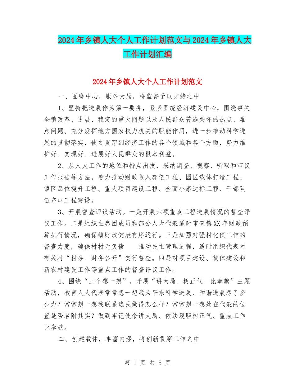 2024年乡镇人大个人工作计划范文与2024年乡镇人大工作计划汇编_第1页