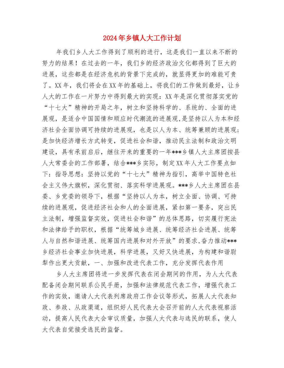 2024年乡镇人大个人工作计划范文与2024年乡镇人大工作计划汇编_第3页