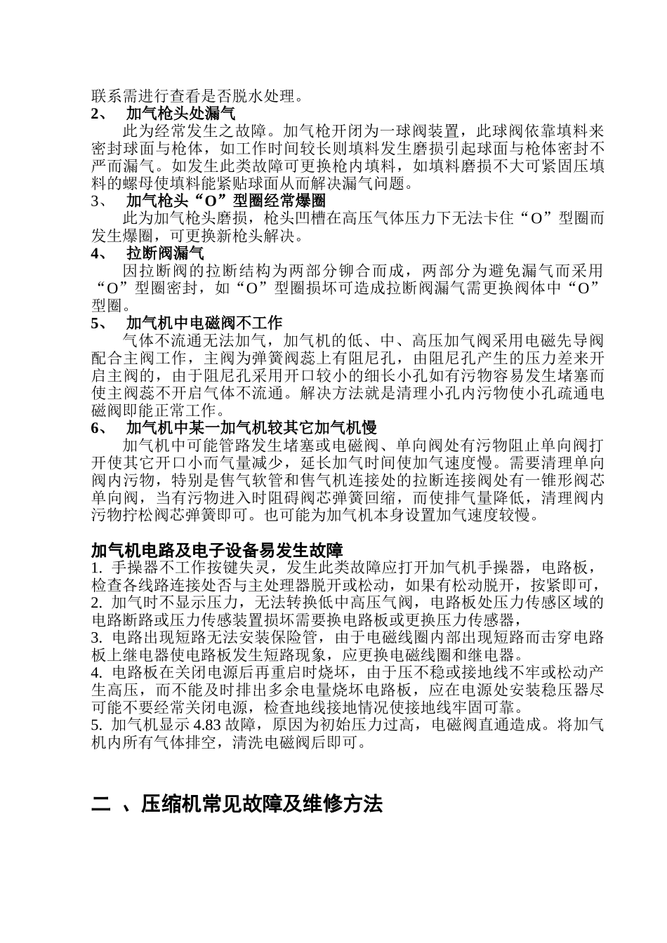 加气子站常见故障及排除方法_第2页