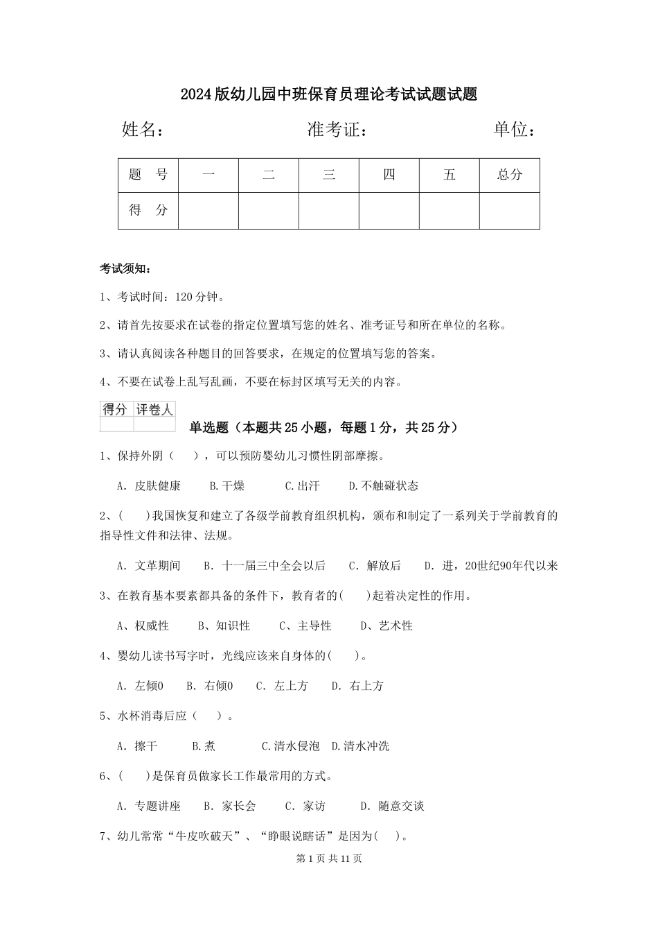 2018版幼儿园中班保育员理论考试试题试题_第1页