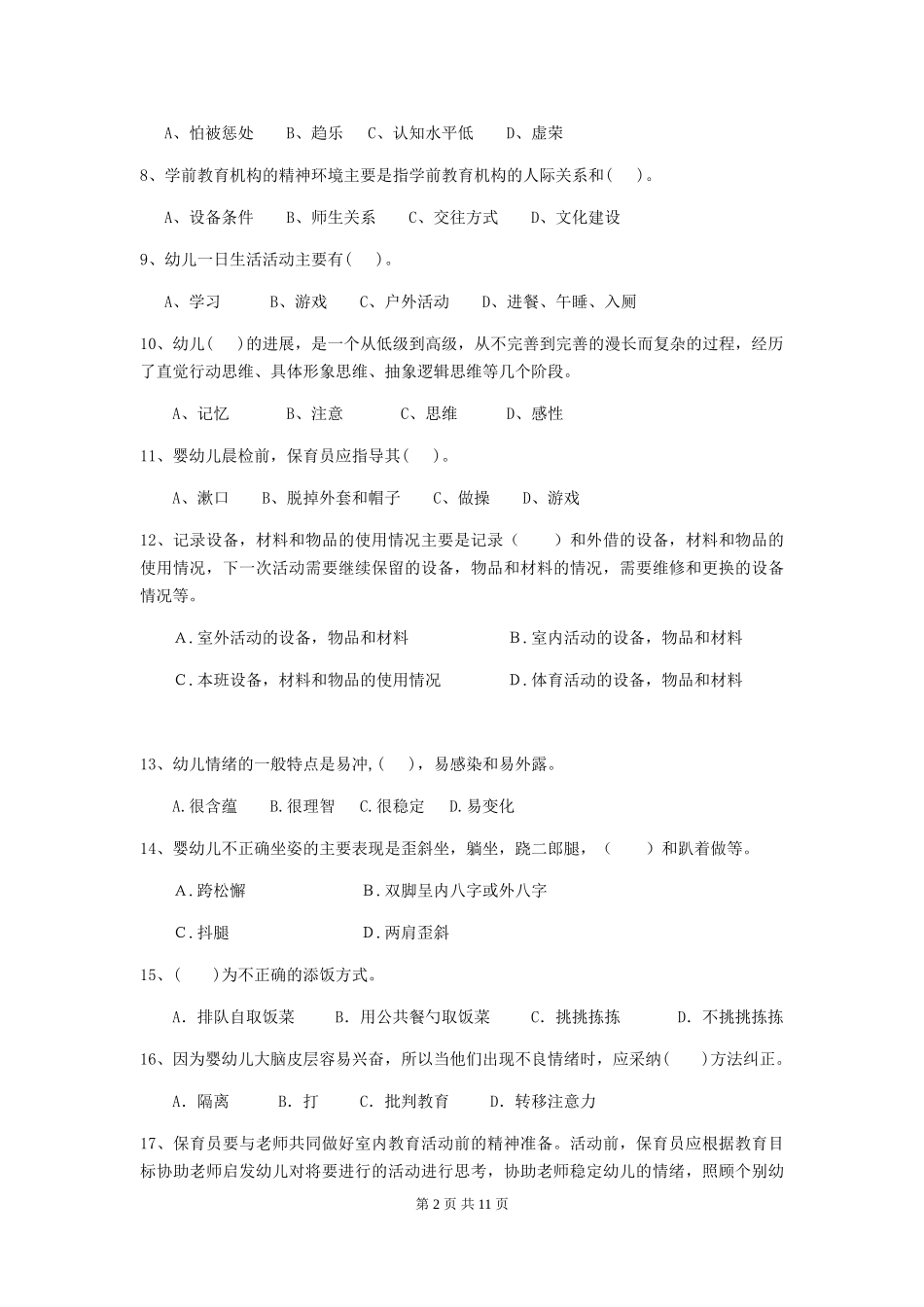 2018版幼儿园中班保育员理论考试试题试题_第2页