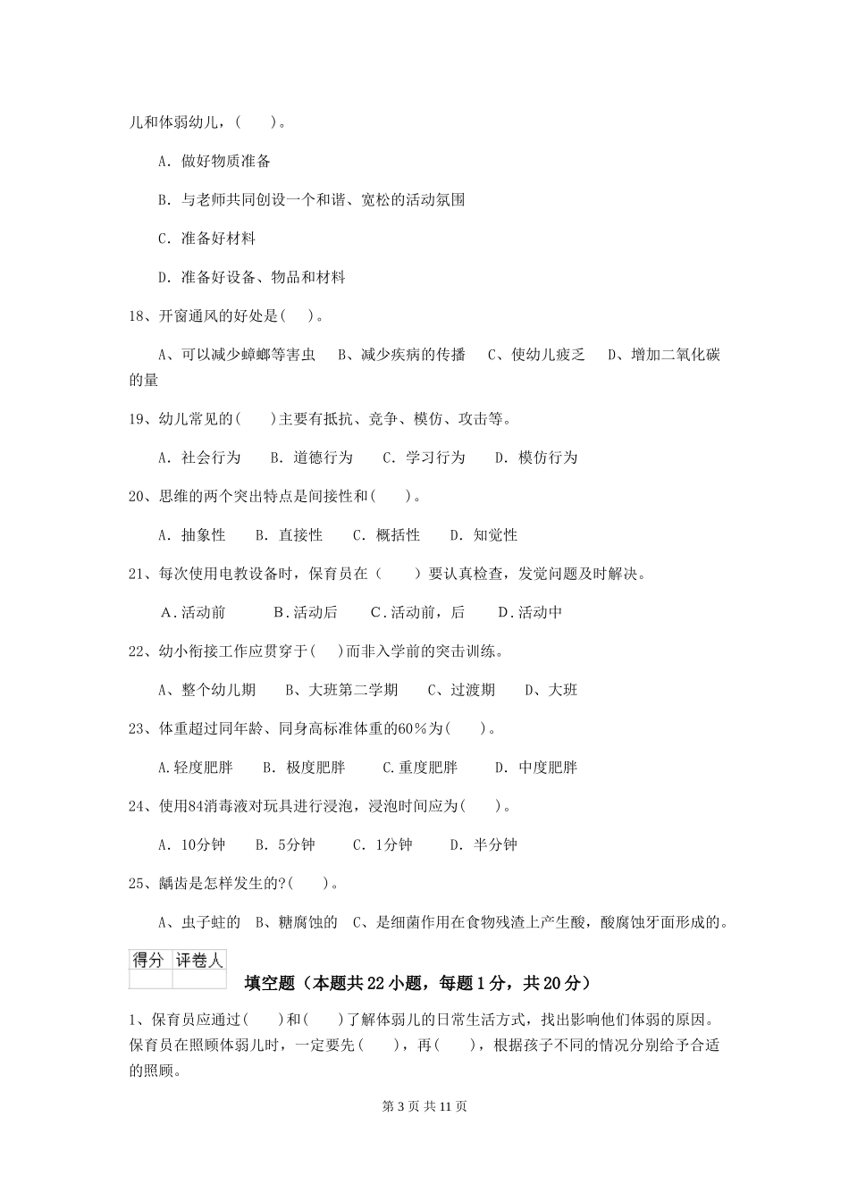 2018版幼儿园中班保育员理论考试试题试题_第3页