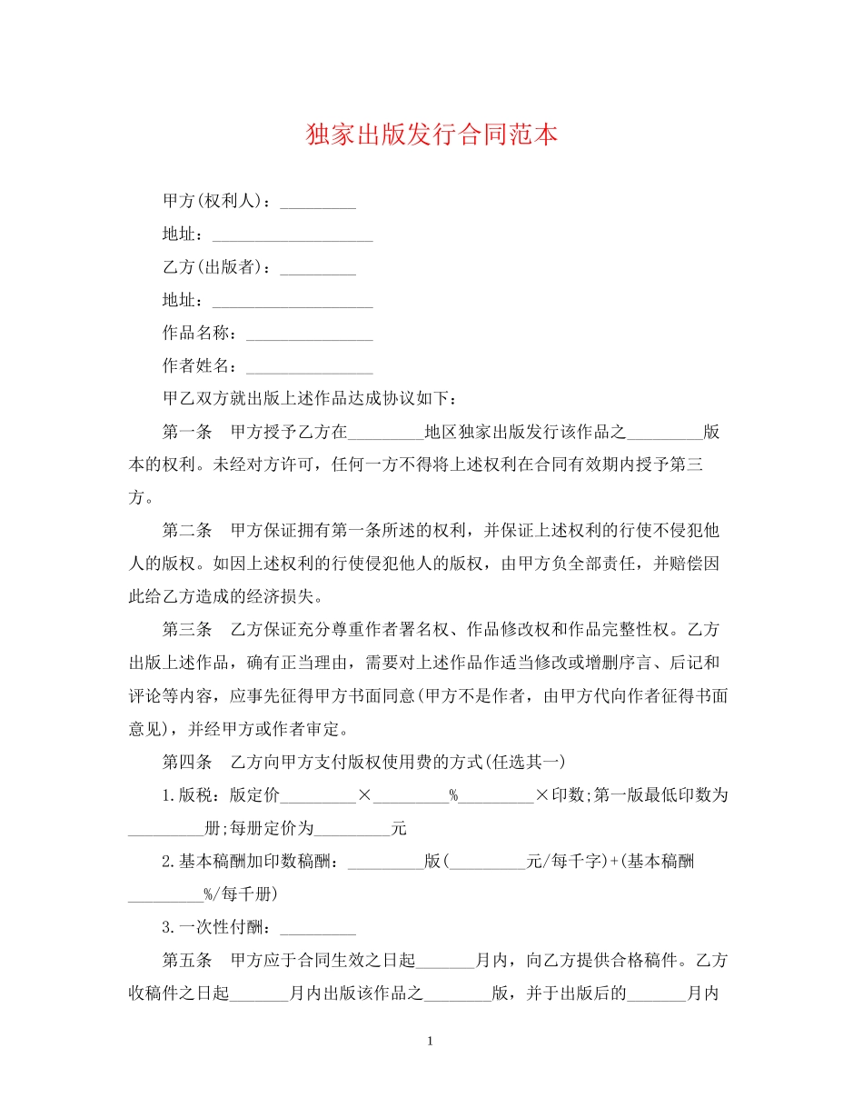 独家出版发行合同范本_第1页