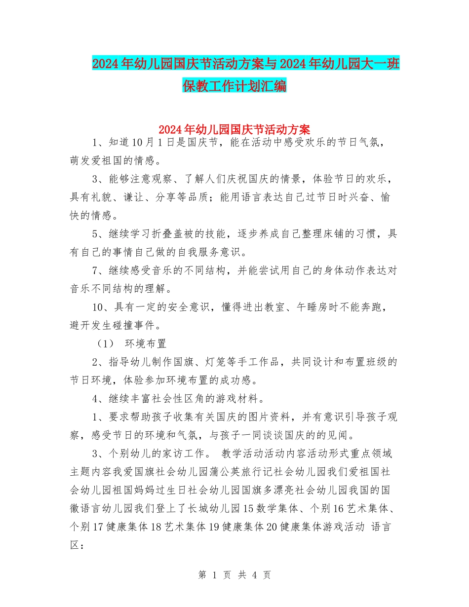 2024年幼儿园国庆节活动方案与2024年幼儿园大一班保教工作计划汇编_第1页