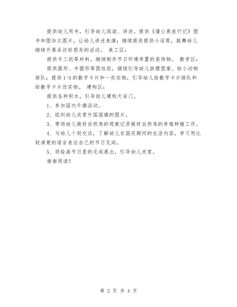 2024年幼儿园国庆节活动方案与2024年幼儿园大一班保教工作计划汇编_第2页