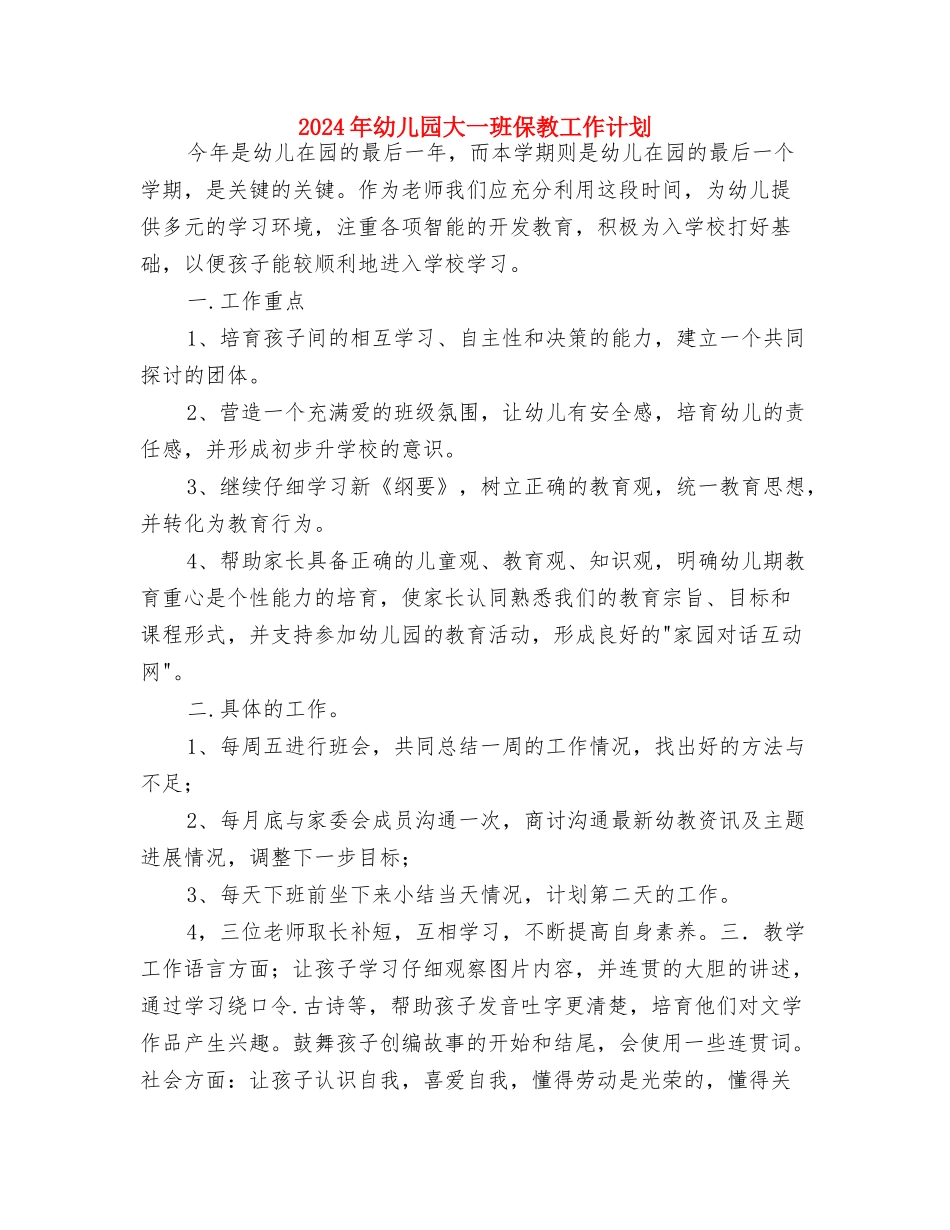 2024年幼儿园国庆节活动方案与2024年幼儿园大一班保教工作计划汇编_第3页