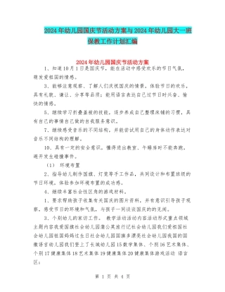 2024年幼儿园国庆节活动方案与2024年幼儿园大一班保教工作计划汇编