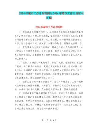 2024年超市工作计划范例与2024年超市工作计划范本汇编