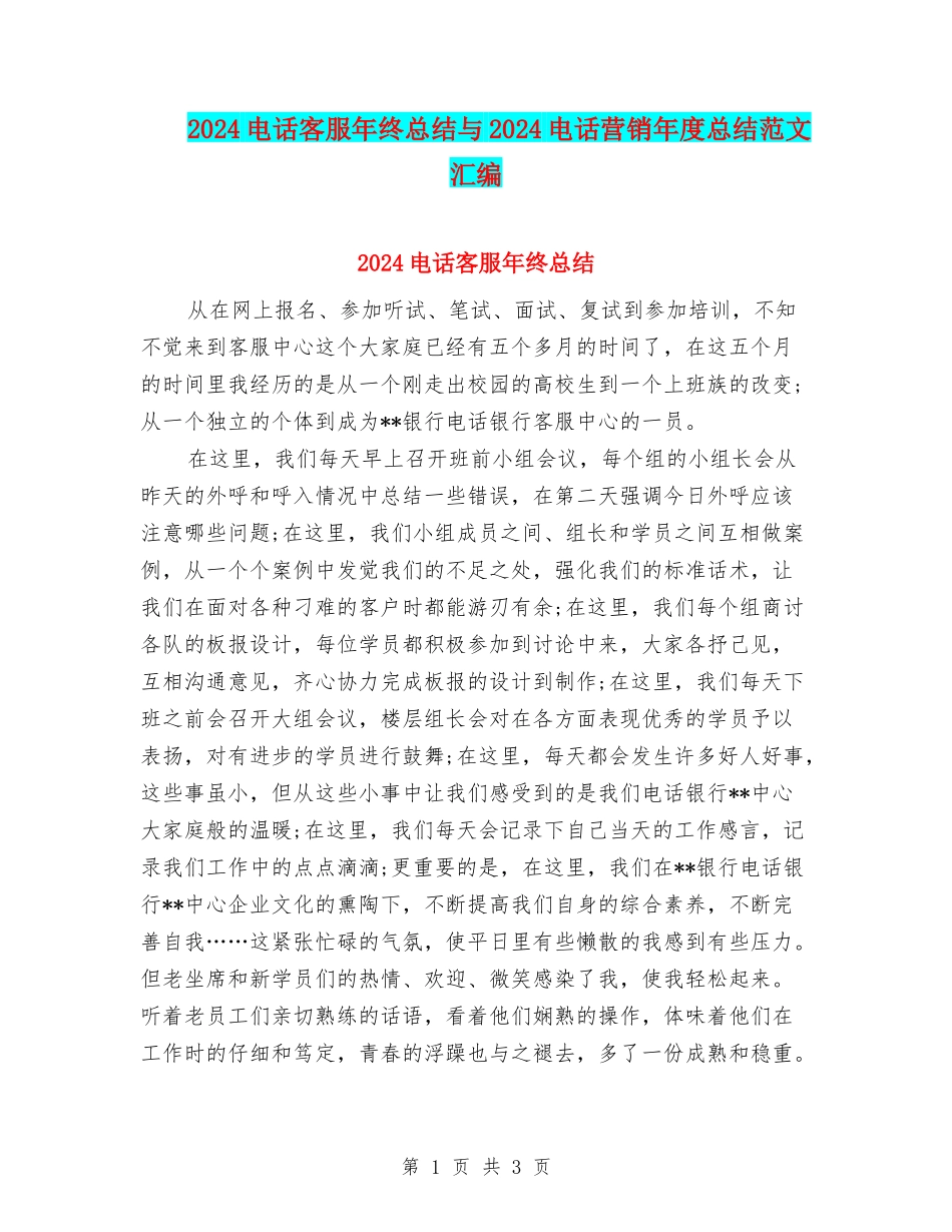 2024电话客服年终总结与2024电话营销年度总结范文汇编_第1页