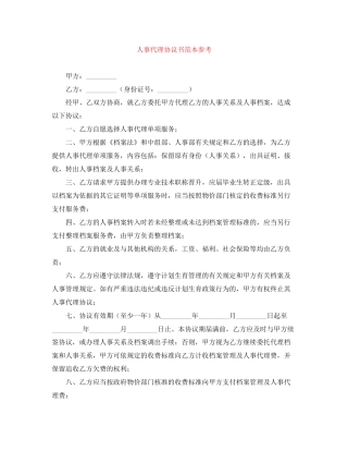 人事代理协议书范本参考