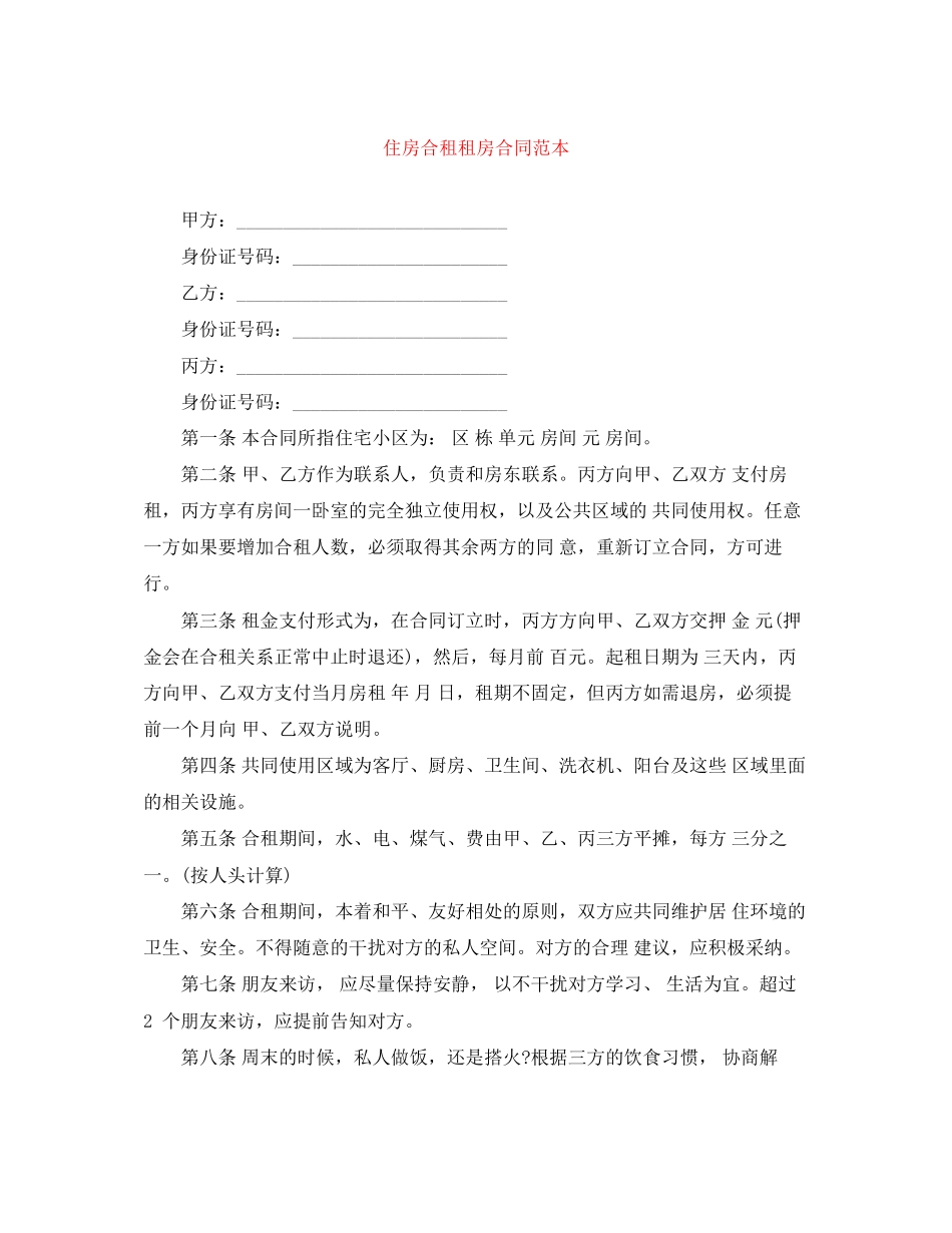 住房合租租房合同范本_第1页