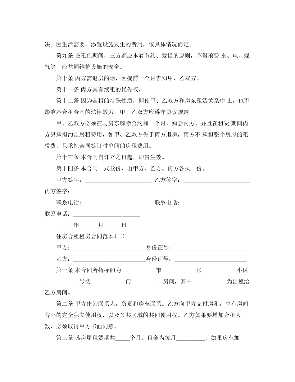 住房合租租房合同范本_第2页
