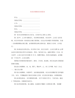 住房合租租房合同范本